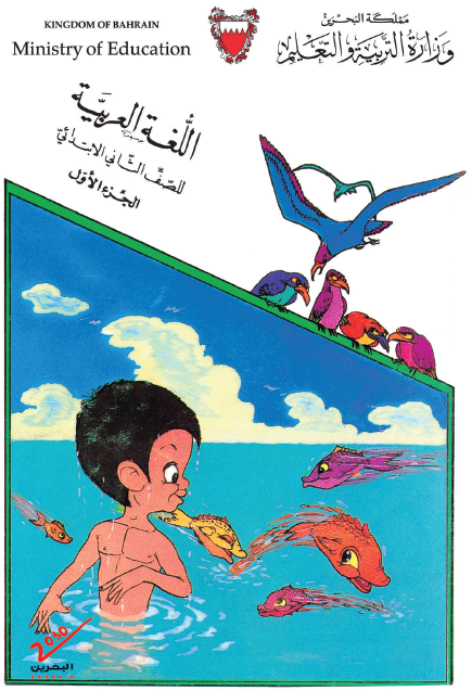 اللغة العربية الصف الثاني البحرين